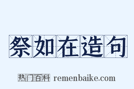 祭如在造句是什么意思的图片